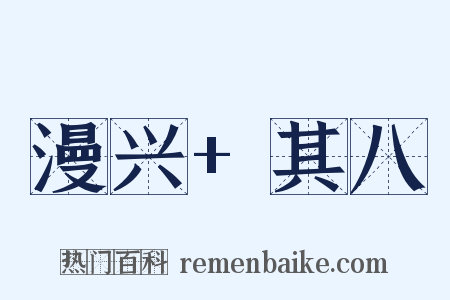 漫兴+其八是什么意思的图片
